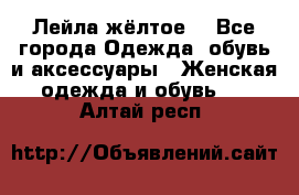 Лейла жёлтое  - Все города Одежда, обувь и аксессуары » Женская одежда и обувь   . Алтай респ.